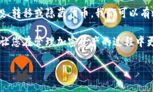 如何清除TP钱包中的空投币

在现今的加密货币环境中，空投（Airdrop）已成为一种常见的获取新币的方式。很多用户在TP钱包中收到了各种空投币，但这些币的价值和实用性却参差不齐。有时，用户可能希望将这些空投币从他们的钱包中清除。本文将详细介绍如何在TP钱包中清除空投币，为您提供实用的操作指南。

了解空投币的概念

首先，我们需要明确什么是空投币。空投是在特定条件下，区块链项目方将其代币免费分发给用户的一种营销手段。用户通常只需持有某种特定的加密货币，或参与项目的某些活动就能获得这些代币。

然而，空投币的价值和实际用途各不相同。许多空投币可能毫无价值，甚至有些可能是骗局。因此，清理这些空投币不仅可以帮助您钱包的资产结构，也能减少不必要的风险。

步骤一：查看您的TP钱包资产

在决定清除空投币之前，您首先需要登录TP钱包，查看当前的资产列表。打开TP钱包应用后，进入“资产”页面，您将看到列出所有持有的币种。

请仔细检查每一个币种，特别是那些您不记得自己购买过或是参与过活动的代币。这些很可能就是空投币。值得注意的是，空投通常不会在每个钱包中都显示，某些币种可能需要您手动添加代币合约地址才能显示。

步骤二：识别空投币

一旦您列出了所有资产，下一步就是识别出哪些是空投币。您可以通过网络搜索这些代币的名称，了解它们的背景信息，包括项目的官方网站、Whitepaper、社区活跃度等。

此外，您还可以使用加密货币市场跟踪网站，比如CoinMarketCap或CoinGecko，来查询这些代币的市场价格和交易信息。这有助于您判断这些代币的真实价值及其潜在风险。

步骤三：转移或出售空投币

当您确认了一些代币是空投，并且不再希望持有时，接下来的步骤就是处理它们。有几种常用的方法来清除这些空投币：

1. **转移到交易所**：如果你认定某些空投币还有一定的交易价值，您可以将它们转移到一个主流的加密货币交易所进行交易。尽量选择信誉良好的交易所进行处理，从而确保资产安全。

2. **出售给其他用户**：您还可以通过社交媒体、加密货币论坛等方式，寻找愿意购买您空投币的用户。这种方式可以在一定程度上避免交易所的手续费。

3. **直接出售为稳定币**：如果空投币的流通性较强，您甚至可以直接在去中心化交易平台（如Uniswap）上将它们交换为稳定币，方便后续的资产管理。

步骤四：隐藏或删除代币

如果您不打算转移或出售空投币，也可以选择在TP钱包中将这些以代币进行隐藏或删除。具体操作方法如下：

1. **隐藏代币**：在TP钱包的资产页面，选择您希望隐藏的代币，通常会有一个“隐藏”或“删除”选项。这样您就可以不再看到这些空投币，保持钱包界面的简洁。

2. **删除代币**：某些钱包应用允许用户完全删除特定代币的显示，您可以查看是否有“删除”选项。注意，删除仅为界面操作，在区块链上的实际存在仍然会保留。

保持钱包整洁的必要性

清理钱包中的空投币不仅可以提升使用体验，还可以降低潜在的安全风险。随着新项目和代币的增多，您钱包中的资产可能会变得相当繁杂，查找和管理资产的效率也会下降。因此，定期清理空投币是保持钱包整洁和资产安全的重要措施。

此外，清理空投币的过程也是加深您对加密市场的理解和敏锐度的一个环节。了解这些币种的背景、市场变化，更能帮助您在未来做出更明智的投资决策。

总结

清除TP钱包中的空投币虽然不是一项复杂的任务，但对于很多新用户来说，确实需要一定的指导和说明。通过查看资产、识别空投、转移或隐藏代币，我们可以有效地管理我们的加密资产，保持钱包的整洁和安全。

无论是选择出售、转移，还是简单地隐藏代币，都是您根据自身情况和市场判断而做出的选择。希望以上指南能够为您提供便利，让您在管理加密资产的过程中更加得心应手。

采用这几步，立即清除你的TP钱包空投币，保持资产整洁