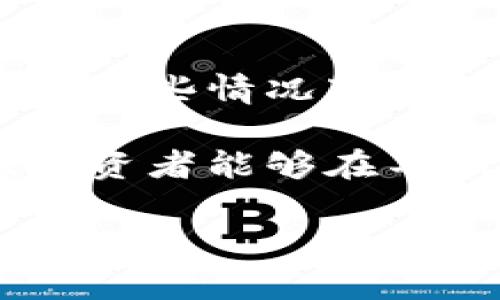 # tp钱包行情同步吗

在数字货币的世界中，钱包的选择和行情的掌握显得尤为重要，尤其是在交易的过程中，及时了解行情的变化可以帮助用户作出明智的投资决策。那么，tp钱包的行情是否可以实现同步呢？本文将会对这一问题进行深入探讨。

### tp钱包概述

tp钱包，全称为“Trust Wallet”，是一款支持多种数字货币的移动钱包。它的出现极大地方便了用户对数字资产的管理。相较于其他钱包，tp钱包以其简洁的界面和强大的功能受到了广泛的欢迎。用户不仅可以储存自己的数字资产，还能通过钱包内置的功能进行交易、查看市场行情等。

### 行情同步的必要性

在数字货币市场中，价格的波动往往是非常剧烈的。因此，实时掌握行情的变化对于投资者来说至关重要。行情同步的特点主要体现在以下几个方面：

- **实时性**：在瞬息万变的市场中，实时获知资产价格变化可以让用户抓住最佳交易时机。
- **决策支持**：及时的行情信息可以为用户提供更全面的市场分析，辅助用户进行决策。
- **风险管理**：了解行情波动，可以帮助用户更好地评估市场风险，制定合理的投资策略。

### tp钱包的行情更新机制

tp钱包的行情更新机制主要依赖于其与各大交易所的数据链接。一般而言，tp钱包会通过API接口从多个交易所获取实时的行情数据。这种设计使得用户能够在一个平台上，获得多个市场的价格信息。

此外，tp钱包的技术团队致力于保障数据的准确性和及时性，他们会定期对数据源进行维护和更新，以确保用户获取的信息是最新的。因此，用户在使用tp钱包时，相对而言能够获取较为同步的行情数据。

### tp钱包如何操作行情查看

使用tp钱包查看行情是非常便捷的。用户只需按照以下步骤操作：

1. **下载并安装tp钱包**：首选用户需要在各大应用商店下载并安装tp钱包。
2. **创建或导入钱包**：用户可以选择创建新的钱包，或者导入已有的钱包。
3. **进入“市场”功能**：打开钱包后，点击“市场”选项，用户就可以查看到各种数字货币的实时行情信息。
4. **自定义关注的数字货币**：tp钱包允许用户自定义关注的数字货币，用户可以设置提醒，以便及时掌控行情动向。

### 行情数据的来源与准确性

如前所述，tp钱包的行情数据主要来自于多个知名的数字货币交易所。它们的数据源通常包括币安、火币、OKEx等。而这些交易所本身就具备较强的市场信誉，能够提供准确的行情信息。

然而，虽然tp钱包努力确保数据的准确性，但市场价格的波动性使得在短时间内行情信息可能会有所延迟。因此，用户在使用这些数据进行交易前，仍建议对比不同来源的行情信息，确保获取的信息是尽可能准确的。

### tp钱包行情的优势和劣势

#### h4优势/h4

- **集成多种数字货币**：tp钱包支持多种主流数字货币，用户可以在一个平台上管理所有资产。
- **用户友好的界面**：tp钱包在操作界面上十分友好，即使对于新手用户也容易上手。
- **实时更新的行情信息**：用户在钱包内能够获取到实时更新的行情信息，帮助其做出更好的投资决策。

#### h4劣势/h4

- **行情的延迟**：尽管钱包努力提供实时更新，但在极端市场波动的情况下，行情信息可能会出现延迟。
- **依赖网络连接**：若网络连接不稳定，用户就可能无法顺利访问行情数据，这在某些情况下可能会影响交易决策。
- **缺乏深度分析工具**：虽然tp钱包提供基本的行情信息，但对于需要深度技术分析的用户来说，可能会觉得功能相对有限。

### 如何提升行情同步体验

为了更好地提升用户在tp钱包中的行情同步体验，用户可以采取以下一些策略：

1. **保持网络连接**：确保在使用tp钱包时，网络稳定且快速，以减少因网络原因导致的延迟。
2. **关注市场动态**：用户可以通过相关的社交媒体平台、新闻网站实时关注市场动态，以辅助tp钱包中的行情数据。
3. **设置价格提醒**：tp钱包允许用户设置价格提醒，这样当某种数字货币达到预设价格时，用户将会收到通知。

### 未来展望

随着区块链技术的发展，数字货币市场的未来前景依然广阔。tp钱包作为其中的一部分，必然会不断升级和完善，以适应市场的变化和用户的需求。在未来，我们可以期待tp钱包在行情同步、数据准确性以及用户体验等方面进行进一步的改进。

总之，tp钱包的行情同步能力在当前的数字货币市场中具备一定的优势。通过实时获取行情信息，用户能够更好地把握市场动态，提高投资决策的效率。然而，用户在享受这些便利的同时，也需要时刻保持对市场风险的警觉。只有这样，才能在快速变化的数字货币市场中稳健前行。

### 总结

tp钱包通过与多个交易所的数据对接，提供了相对实时、准确的行情信息，使用户能够方便地随时随地查看数字货币的市场动态。虽然在某些情况下行情更新可能会出现轻微的延迟，但整体而言，其行情同步能力已经较为成熟。

在未来，随着技术的进步和市场环境的变化，我们期待tp钱包能够继续其行情同步机制，为用户提供更为精确和高效的服务。希望各位投资者能够在不断变化的数字货币市场中，抓住机会，实现资产的稳健增值。

tp钱包,行情同步,数字货币,投资决策/guanjianci