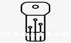 警惕！2025必看：USDT钱包钓鱼手法大揭秘，保障你