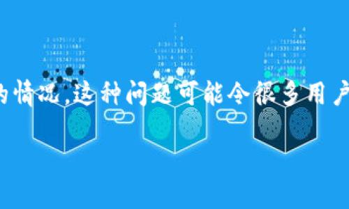 在这个信息快速变动的时代，有时我们会遇到一些技术问题，比如在TP钱包中遇到100 BNB不显示价格的情况。这种问题可能令很多用户感到困惑，尤其是当你希望快速进行交易时。接下来，我们将详细探讨这个问题的可能原因以及解决办法。

立即解决：TP钱包100 BNB不显示价格的原因与解决方案