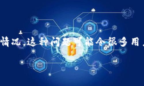 在这个信息快速变动的时代，有时我们会遇到一些技术问题，比如在TP钱包中遇到100 BNB不显示价格的情况。这种问题可能令很多用户感到困惑，尤其是当你希望快速进行交易时。接下来，我们将详细探讨这个问题的可能原因以及解决办法。

立即解决：TP钱包100 BNB不显示价格的原因与解决方案