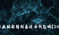 立即了解！以太坊能转到泰达币钱包吗？2025必看