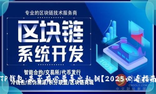 TP钱包：是否有必要导出私钥？2025必看指南