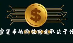 揭秘2025：加密货币的价值究竟取决于什么？立即