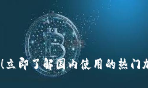 : 2025必看！立即了解国内使用的热门加密货币钱包