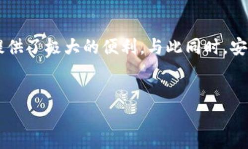 在TP钱包中管理多个钱包是许多用户的重要需求，尤其是在涉及不同数字资产、代币或个人隐私保护时。随着区块链技术的发展，用户希望能够方便地在不同钱包间进行切换和管理。因此，了解如何在TP钱包内转换多个钱包将会极大地方便用户的操作和资产管理。

什么是TP钱包？
TP钱包（TokenPocket）是一款支持多种区块链资产管理的钱包应用，用户可以通过该应用存储、管理和交易多种数字资产。同时，TP钱包还支持去中心化交易、DeFi等功能，使其复杂多样的用户需求得以满足。
随着数字货币的普及与发展，用户往往会同时管理多个钱包以便于满足不同需求。例如，某些钱包可能专注于安全存储，而另一些钱包则便于快速交易。在这种情况下，了解如何在TP钱包内自由切换和转换多个钱包显得尤其重要。

TP钱包的特点
TP钱包的优势在于其用户友好的界面和多功能性。以下是TP钱包的一些主要特点：
ul
    li多链支持：TP钱包支持以太坊、波场、EOS等多个区块链。/li
    li安全性高：提供私钥离线存储，确保用户资产安全。/li
    li操作简单：用户可以轻松创建、导入或删除钱包。/li
    li功能多样：支持DApp浏览、去中心化交易、资产管理等功能。/li
/ul

如何在TP钱包中管理多个钱包
首先，用户需要了解TP钱包的操作界面。在TP钱包中，每个钱包都是相对独立的，因此用户可以创建多个钱包来分别管理不同的资产。以下是一个详细的步骤指导：

步骤一：创建多个钱包
1. 打开TP钱包应用。如果你还没有下载，可以在应用商店中搜索并下载。br
2. 在首页，选择“创建钱包”。这时候，系统会提示你设置钱包名称和密码。br
3. 按照提示完成钱包的创建。你可以选择不同的助记词来确保安全。br
4. 完成后，你可以回到首页，点击“管理钱包”，查看你创建的所有钱包。

步骤二：导入已有钱包
如果你已经拥有其他钱包，你可以直接将其导入TP钱包中：br
1. 在首页选择“导入钱包”。br
2. 输入你的助记词或私钥，系统会帮你自动生成钱包。br
3. 完成导入后，你将可以同时管理多个钱包。特别是在处理不同的代币时，这一功能会显得尤为重要。

步骤三：在多个钱包间切换
用户创建完多个钱包后，可以通过“管理钱包”功能进行切换：br
1. 点击“管理钱包”，你将看到所有已创建或导入的钱包列表。br
2. 选择你希望切换到的钱包，点击它即可快速进入该钱包界面。br
3. 此外，TP钱包允许用户在不同钱包之间方便地转账，只需在发送界面选择目标钱包即可。

如何在多个钱包间转账
在管理多个钱包的过程中，转账是用户最常用的功能之一。以下是转账的详细步骤：br
1. 在TP钱包中进入你希望发送资产的钱包。br
2. 选择“发送”功能，输入接收方地址（即你想转账的另一个钱包的地址）。br
3. 输入转账的金额，并确认交易信息。br
4. 点击“确认”，完成转账后，你可以在交易记录中查看相关信息。

安全性注意事项
在操作TP钱包时，安全性是每个用户都需要关注的重要因素。以下是一些安全小提示：
ul
    li定期备份钱包：务必将助记词和私钥保存到安全的地方，任何时候都要确保你可以恢复钱包。/li
    li开启二次验证：如果TP钱包支持二次验证功能，最好进行设置，以增强安全性。/li
    li避免公共网络：尽量在安全、私密的网络环境下进行交易，防止中间人攻击。/li
/ul

总结
通过以上步骤，用户可以在TP钱包中轻松管理和切换多个钱包。这种灵活性使得资产管理更加高效和安全。在日常交易中，不同钱包之间的快速转换也为用户提供了极大的便利。与此同时，安全意识不可忽视，请务必注意备份和保护私钥，确保资产的安全无虞。随着数字货币的发展，利用TP钱包的多钱包管理功能，将为你的投资之路提供更大的助力。

TP钱包, 多钱包管理, 数字资产, 钱包切换/guanjianci
立即掌握TP钱包多钱包切换技巧，轻松管理你的数字资产