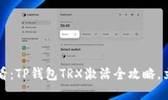 2025必看：TP钱包TRX激活全攻略，立即掌握！