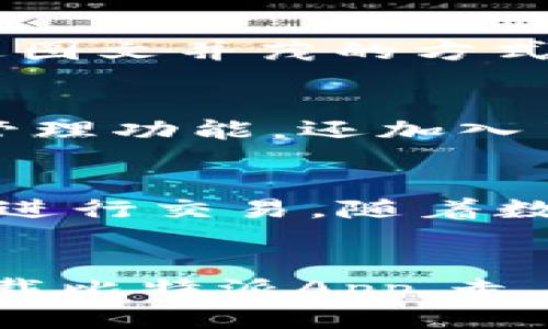   2025必看：立即下载比特派App，进入数字货币新时代！ / 
 guanjianci 比特派, 安卓下载, 数字货币, 钱包 /guanjianci 

引言
在数字经济飞速发展的今天，越来越多的人开始关注数字货币的投资与交易。而比特币、以太坊等主流数字货币的价值增长，更是吸引了众多投资者的目光。作为一种高效、安全的数字货币管理工具，比特派App应运而生，成为了无数用户的首选钱包。在2025年，有必要立即下载比特派App，让您跟上数字货币的大潮，体验前所未有的便利与安全。

比特派App的特点
比特派App以其简单易用的界面、丰富的功能和强大的安全性，深受用户的喜爱。首先，该应用支持多种主流数字货币，包括比特币、以太坊、莱特币等，使用户能够方便地进行资产管理与交易。其次，比特派提供了一站式的服务体验，用户不仅可以进行数字货币的买卖，还能及时获取市场动态、行情分析和投资建议。此外，比特派采用了先进的加密技术和安全机制，确保用户资产的安全，避免黑客攻击和资金损失。总的来说，比特派App的多功能性和高安全性，让它成为数字货币管理的理想选择。

如何下载安装比特派App
下载比特派App非常简单。首先，您可以访问比特派的官方网站或者各大应用商店（如Google Play），在搜索框中输入“比特派”进行查找。点击下载后，系统会自动安装，并且您只需按照指引完成注册及实名认证。值得一提的是，注册过程中的身份验证极为重要，这不仅关系到账户安全，还能为您日后的交易提供更佳的服务体验。因此，在注册时，请务必仔细填写相关信息，并保持其真实有效。

比特派的安全性分析
对于任何数字货币投资者来说，安全性都是最为关注的话题之一。比特派在安全防护方面一丝不苟，通过多种技术手段保障用户的资产安全。首先，比特派采用了先进的冷存储技术，将大部分数字资产存储在互不相连的系统中，从而有效防止黑客攻击。其次，该应用也引入了多重身份验证机制，确保只有经过授权的用户才能访问和操作账户。此外，比特派团队会定期进行安全审计，维护系统的安全性和稳定性。这些措施的实施，使得用户的投资更加安心，无需过多担忧资产的安全问题。

比特派的用户体验
比特派App以“用户至上”的原则，力求为用户提供最佳的使用体验。应用界面的设计，用户可以轻松找到所需的功能与信息。例如，您的资产总览、市场行情、交易记录等，都可以在主界面一目了然。此外，比特派还提供了实时的市场资讯，通过图文并茂的方式，帮助用户更好地理解市场动态，提高投资决策的准确性。此外，客服支持也是比特派非常重视的一部分，用户在使用过程中遇到任何问题，都可以随时联系在线客服，获取到及时的帮助和解答。

比特派与其他数字钱包的比较
在市场上，有不少数字钱包可供选择，那么比特派到底有什么独特之处呢？首先，与某些钱包相比，比特派的操作界面更为友好，适合各类用户，无论是新手还是资深玩家都能轻松上手。其次，比特派的功能更为全面，不仅提供了基本的资产管理功能，还加入了交易所、资讯等多种功能，用户无需下载多个应用即可满足需求。此外，安全性方面比特派的防护措施也是相对较高的，这使得其在众多钱包中脱颖而出。

比特派的未来发展
展望未来，比特派将继续致力于提升用户体验和维护资产安全。为了适应日新月异的数字货币市场，比特派会不断更新版本，增加新功能，操作流程。此外，比特派还会加强与各大交易所的合作，拓宽用户的投资渠道，让用户能够更加便捷地进行交易。随着数字货币的普及，越来越多的人将加入这一市场，比特派将成为他们不可或缺的助手之一。同时，比特派团队也希望能够通过各种举措，推动数字货币的发展，在这个新时代中占据一席之地。

结论
综上所述，比特派App不仅在功能、界面和安全性上都有显著优势，更是适应时代发展的创新产品。无论您是刚入门的数字货币投资者，还是已经有一定经验的老手，下载比特派App都能帮助您快速适应当前多变的市场。不要再犹豫，立即下载比特派App，走在数字货币投资的前面！在充满机遇和挑战的2025年，让我们共同迈入数字货币新时代，开启更加富有前景的投资旅程！