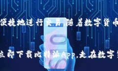   2025必看：立即下载比特派App，进入数字货币新