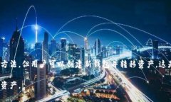 TP钱包（TokenPocket Wallet）是一个多链的钱包，支持