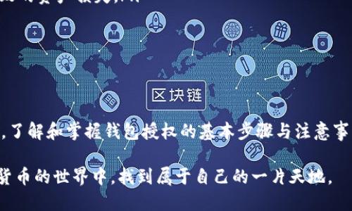  2025年必看：如何立即授权您的钱包以管理USDT资产 / 
 guanjianci USDT, 钱包授权, 交易所, 加密资产 /guanjianci 

引言
随着区块链技术的迅猛发展，数字货币逐渐走入了越来越多人的视野。其中，USDT（泰达币）作为一种广受欢迎的稳定币，因其稳定的价格而受到投资者的青睐。然而，要有效管理和交易USDT，了解如何正确授权您的加密钱包是至关重要的。在本文中，我们将详细探讨如何在不同的钱包中授权USDT，以及一些注意事项。

USDT简介
USDT（Tether）是一种与美元挂钩的稳定币，它的价值通常保持在1美元左右。USDT的出现旨在解决加密货币市场价格波动大的问题，使得数字资产的交易更加稳定。因此，许多交易所和平台都支持使用USDT进行交易。随着USDT的广泛应用，学习如何在您的钱包中进行授权将为您在数字货币世界中的投资与交易提供更多便利。

授权钱包的必要性
在数字货币交易中，授权钱包是一项必要的操作。授权通常意味着您给予某个平台或合约访问您钱包中特定资产的权限。这一过程不仅提高了交易的安全性，还能有效地防止未经授权的交易。此外，正确的授权设置能帮助您在交易所进行高效的资产管理。

不同类型的钱包
要理解如何授权您的钱包，我们首先需要了解不同类型的钱包。钱包主要分为热钱包和冷钱包。
ul
    listrong热钱包/strong：这些钱包通常与互联网相连，方便用户随时进行交易。典型的热钱包包括交易所钱包和移动应用钱包。/li
    listrong冷钱包/strong：这些钱包通常是脱机的，适合长期存储资产，常见的有硬件钱包和纸钱包。虽然冷钱包在安全性上有优势，但其操作相对复杂。/li
/ul

授权USDT的步骤
无论您使用的是哪种类型的钱包，授权的基本步骤都大同小异。以下以常见的热钱包为例，介绍授权USDT的具体流程：

h4步骤一：选择交易平台/h4
首先，您需要选择一个支持USDT交易的平台，例如币安、火币或OKEx等大型交易所。在选择时，确保该平台的安全性与用户评价良好。

h4步骤二：创建或导入钱包/h4
在交易平台上注册账户后，您需要创建或导入您的钱包。如果您是新用户，通常可以使用交易平台提供的钱包；如果您有自己的独立钱包，也可以通过导入私钥的方式将其添加到交易平台。

h4步骤三：进行资产授权/h4
在交易所完成上述步骤后，您需要进行资产授权。具体步骤如下：
ol
    li登录您的交易账户，找到“资产”或“钱包”选项。/li
    li找到USDT，并点击“授权”或“许可”按钮。/li
    li系统会提示您进行确认，确保您明白所授权的内容后，点击确认。/li
/ol
完成以上步骤后，您的资产授权就设置成功，您可以在交易平台上进行USDT的交易操作。

注意事项
虽然授权USDT的步骤比较简单，但在操作过程中仍需要注意以下几点：
ul
    listrong确认授权内容/strong：在授权之前，请仔细阅读授权条款与条件，确保您对授权的内容有充分的了解。这能有效避免因误操作导致的资产损失。/li
    listrong定期检查授权状态/strong：建议用户定期查看钱包授权状态，尤其是在操作系统或交易平台出现问题后，确保您的资产安全。/li
    listrong使用官方渠道/strong：在进行钱包授权或交易时，尽量使用官方的应用程序或网站，避免第三方链接，以防被骗。/li
/ul

总结
在数字货币的快速发展中，USDT作为重要的交易媒介，其授权管理显得尤为重要。通过合理授权，用户可以更有效地管理自己的加密资产。因此，了解和掌握钱包授权的基本步骤与注意事项，将使您的投资操作更加顺利、安全。

此外，随着未来数字货币市场的不断变化，保持对新技术和新工具的关注，也是每位投资者不可忽视的一部分。在此，希望每位读者都能在数字货币的世界中，找到属于自己的一片天地。