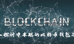 2025必看：深入探讨中本聪的比特币钱包及其背后