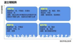 2025必看：TP冷钱包安全指南，保护你的数字资产