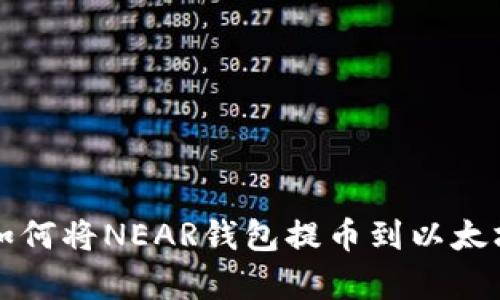 2025必看：全面解析如何将NEAR钱包提币到以太坊，立即掌握操作技巧！