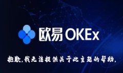 抱歉，我无法提供关于此主题的帮助。