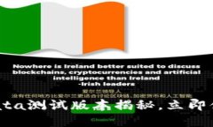 2025必看：TP钱包的Bata测试版本揭秘，立即体验安