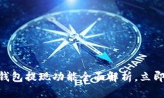 2025必看：以太坊钱包提现功能全面解析，立即学