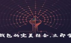2025必看：火币HT与TP钱包的完美结合，立即掌握加