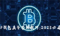 立即掌握TP钱包夹子套利技巧：2025必看投资策略