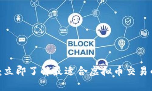 2025必看：立即了解最适合虚拟币交易的钱包推荐