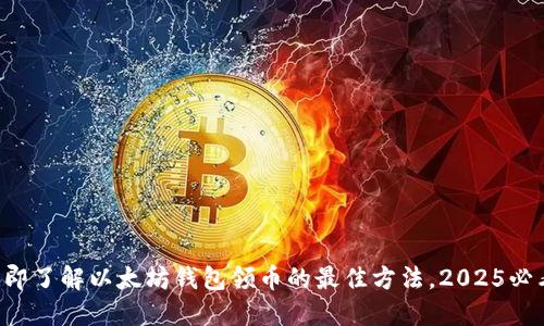 立即了解以太坊钱包领币的最佳方法，2025必看！