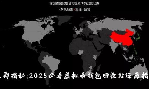 立即揭秘：2025必看虚拟币钱包回收站还原指南