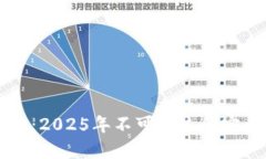 立即访问TP钱包官网：2025年不可错过的安全数字