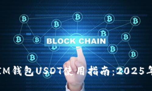 立即了解IM钱包USDT使用指南：2025年必看攻略