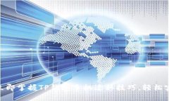 2025必看！立即掌握TP钱包手机迁移技巧，轻松实