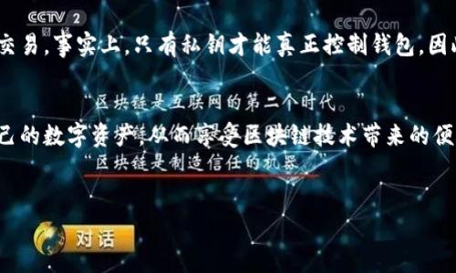 区块链钱包地址和密码是用于管理和保护数字资产的两个非常重要的概念。在本文中，我们将深入探讨这些概念的含义、功能以及如何安全地使用它们。这不仅适用于新手，也同样适合那些希望提升安全保护措施的用户。

什么是区块链钱包地址？
区块链钱包地址是一个由字母和数字组成的字符串，类似于银行账户号码。它用于接收、存储和发送加密货币。每个钱包地址都是唯一的，并且与用户的公钥相对应。用户可以通过分享这个地址与其他人进行交易。由于其公开特性，区块链钱包地址不会泄露用户的个人身份信息，因此保持一定的匿名性。

钱包地址的特点
首先，区块链钱包地址是公共的，意味着任何人都可以看到对应钱包中的交易记录。但相较于传统银行账户，钱包地址并不包含任何个人信息。因此，用户的隐私得到了更好的保护。其次，很多区块链网络采用的是非对称加密原理，公开的地址与私钥是一一对应的，用户必须保护好自己的私钥，切勿泄露。

如何生成区块链钱包地址？
生成区块链钱包地址通常非常简单。首先，你需要选择一个支持你所使用的加密货币的钱包类型，包括软件钱包、硬件钱包或在线钱包等。不论哪种方式，内部都会有生成钱包地址的功能。在创建钱包时，系统会自动为你生成一个地址，并与之关联一个私钥。

什么是私钥及其重要性
私钥是一个用于访问和管理区块链钱包的密钥。简单来说，私钥就像银行账户的密码，只有拥有私钥的用户才能控制钱包中的资金。私钥的安全性至关重要，因此用户必须保管好它。失去私钥意味着失去对钱包中数字资产的控制权。

区块链钱包的安全性
由于数字货币的特殊性，安全性是每个用户必须重视的问题。首先，使用强密码来加密你的钱包是基本要求。强密码应包含大小写字母、数字和特殊字符。其次，尽量启用双重认证功能，以增加账户的安全性。此外，使用冷钱包保存大额资产也不失为一种好办法。冷钱包是与互联网隔离的存储设备，可以有效防止黑客攻击。

使用区块链钱包地址交易的流程
进行交易时，用户只需提供自己的钱包地址给另一方，或是输入对方的钱包地址进行转账。整个过程通常在几分钟至几小时内完成，视网络拥堵情况而定。交易后，用户可以通过区块链浏览器查看交易状态和历史记录，确保资金安全到达预定地址。

常见问题与误区
虽然很多人在使用区块链钱包时已经相当熟悉，但仍然有一些常见问题和误区需要澄清。例如，有用户认为只要记住钱包地址就能随意用其进行交易。事实上，只有私钥才能真正控制钱包。因此，用户必须清楚两者的区别。此外，有用户低估了安全性，认为只要持有私钥就万事大吉。实际上，定期更换密码并启用安全措施也是至关重要的。

结论
理解区块链钱包地址和密码的概念，对于每个数字资产管理者都是不可或缺的。通过安全和合理地使用钱包地址与私钥，用户能够更好地保护自己的数字资产，从而享受区块链技术带来的便利。因此，不论你是加密货币的初学者还是资深投资者，了解这些基本概念和安全措施都是十分必要的。

区块链钱包, 钱包地址, 私钥, 数字货币/guanjianci  
2025必看：掌握区块链钱包地址与密码的使用技巧，保护你的数字资产