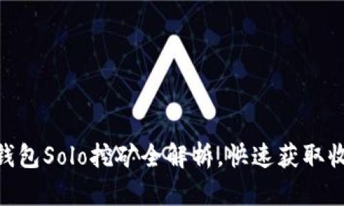 2025必看：TP钱包Solo挖矿全解析，快速获取收益的绝佳机会