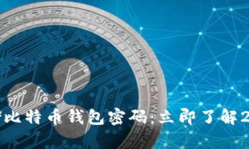 如何安全存储比特币钱包密码：立即了解2025必看技巧