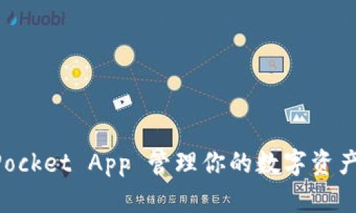 2025必看：如何利用TokenPocket App 管理你的数字资产，立即开启你的区块链之旅！