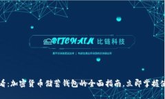 2025必看：加密货币储蓄钱包的全面指南，立即掌