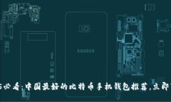 2025必看：中国最好的比特币手机钱包推荐，立即