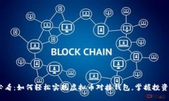 2025必看：如何轻松实现虚拟币对接钱包，掌握投