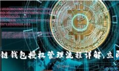 2025必看：区块链钱包授权管理流程详解，立即掌