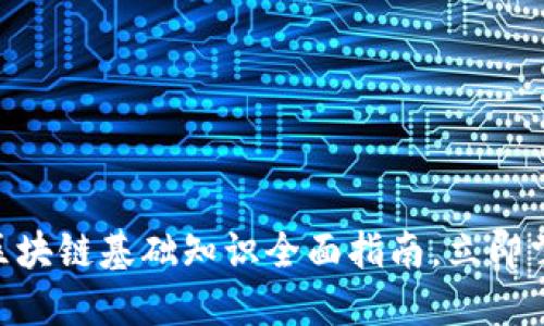 2025必看：区块链基础知识全面指南，立即掌握未来科技