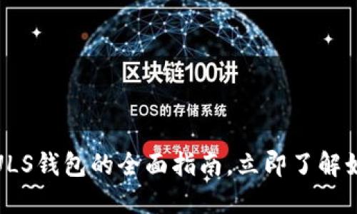 2025必看：数字货币PULS钱包的全面指南，立即了解如何安全管理你的资产！