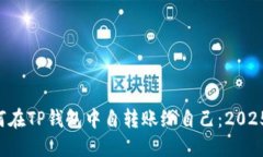 立即了解如何在TP钱包中自转账给自己：2025年必