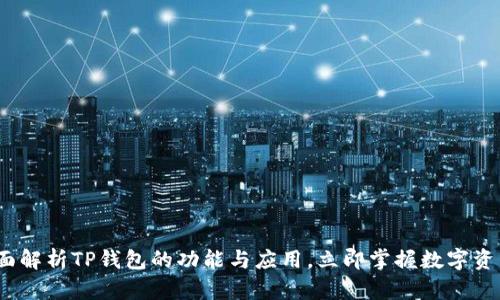 2025必看：全面解析TP钱包的功能与应用，立即掌握数字资产管理的未来！