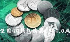 2025必看：如何使用QQ钱包购买USDT，0风险投资策略