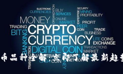 2023年虚拟币品种全解：立即了解最新趋势与投资机会