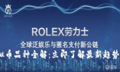 2023年虚拟币品种全解：立即了解最新趋势与投资
