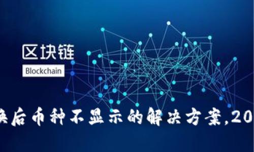 TP钱包兑换后币种不显示的解决方案，2023年必看！
