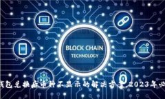 TP钱包兑换后币种不显示的解决方案，2023年必看