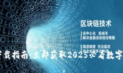 BK钱包下载指南：立即获取2025必看数字货币工具