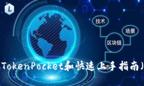如何立即注册TokenPocket和快速上手指南（2023年必看）