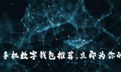 2025必看！最佳手机数字钱包推荐，立即为你的支