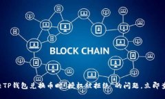 解决TP钱包兑换币时“授权被拒绝”的问题，立即